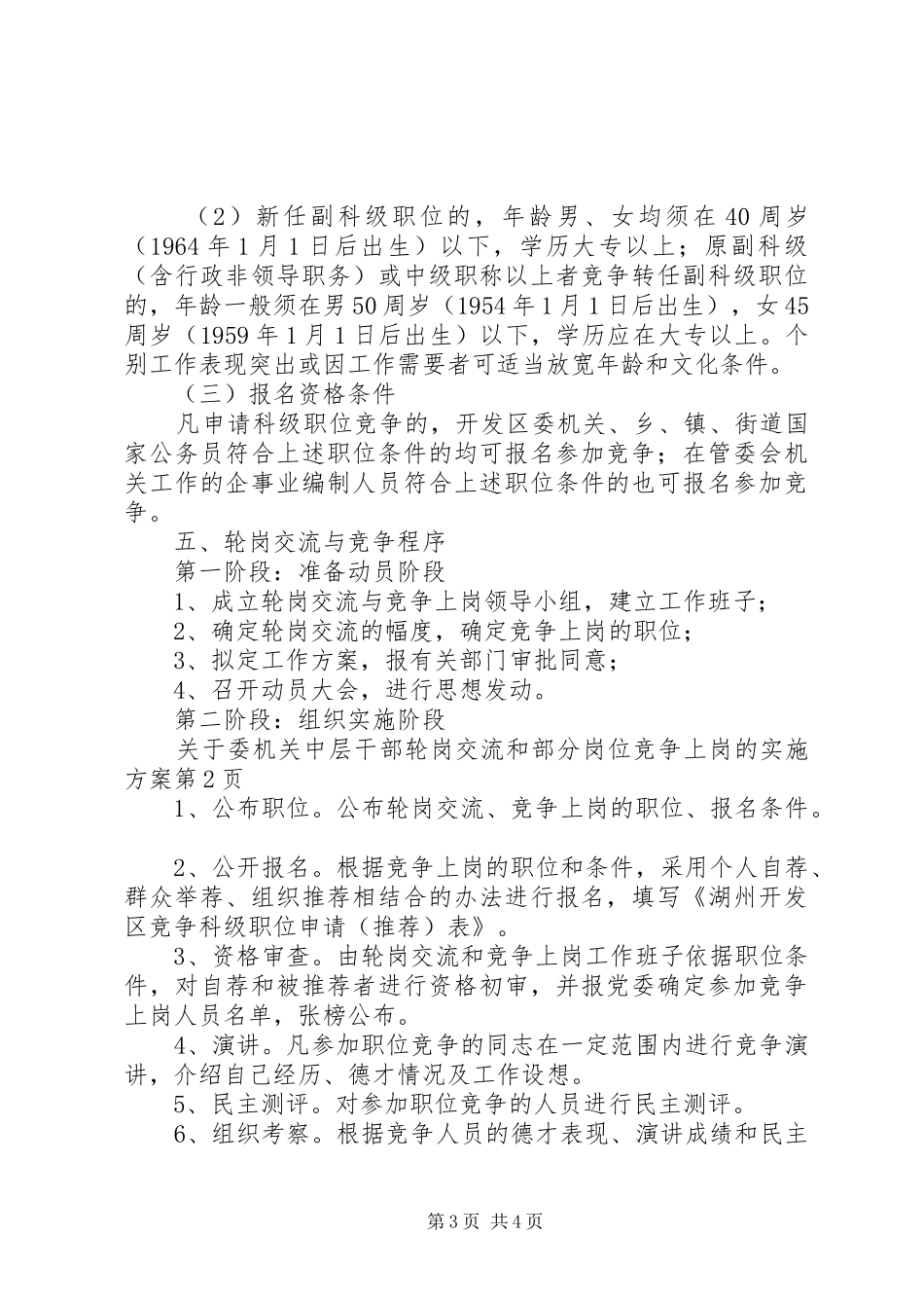 关于委机关中层干部轮岗交流和部分岗位竞争上岗的方案 _第3页