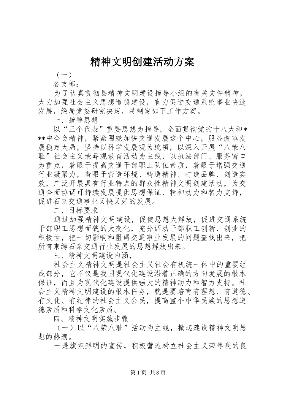 精神文明创建活动实施方案 _第1页