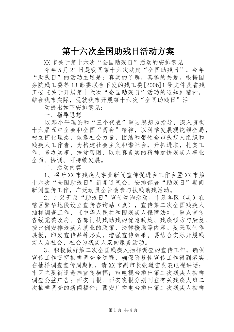 第十六次全国助残日活动实施方案 _第1页