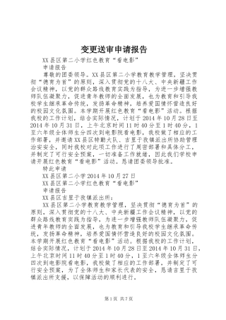 变更送审申请报告 