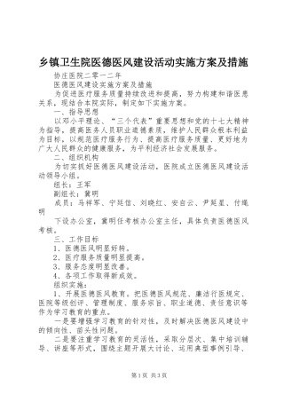 乡镇卫生院医德医风建设活动方案及措施 