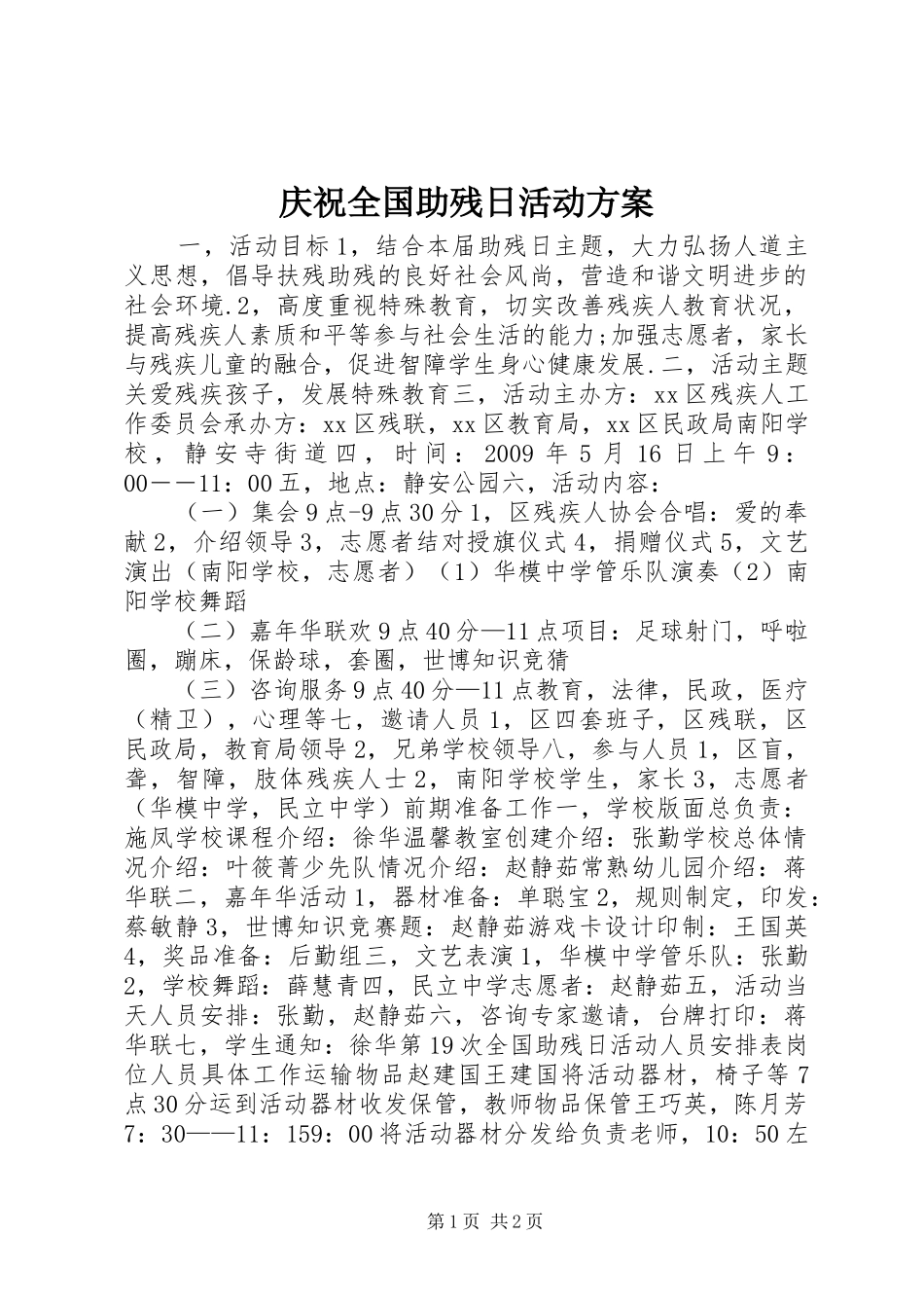 庆祝全国助残日活动实施方案 _第1页