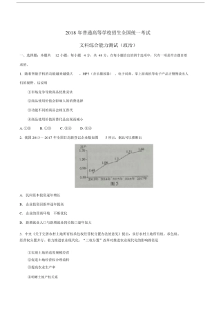 (完整word版)2018年高考真题全国3卷政治Word版含解析-副本.docx