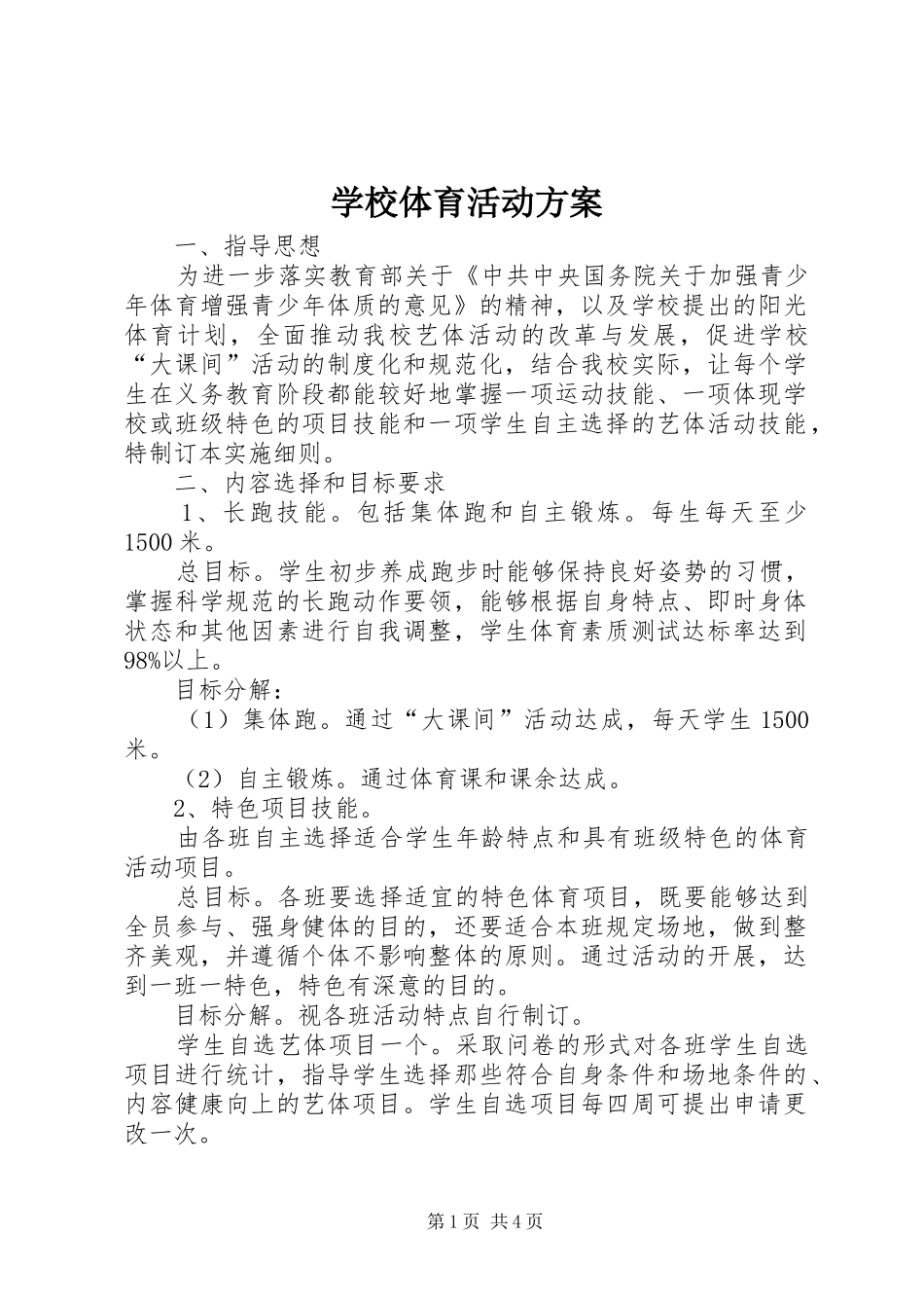 学校体育活动实施方案 _第1页