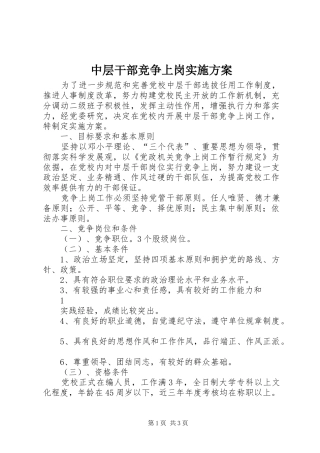 中层干部竞争上岗方案 
