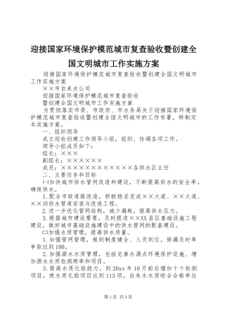 迎接国家环境保护模范城市复查验收暨创建全国文明城市工作实施方案