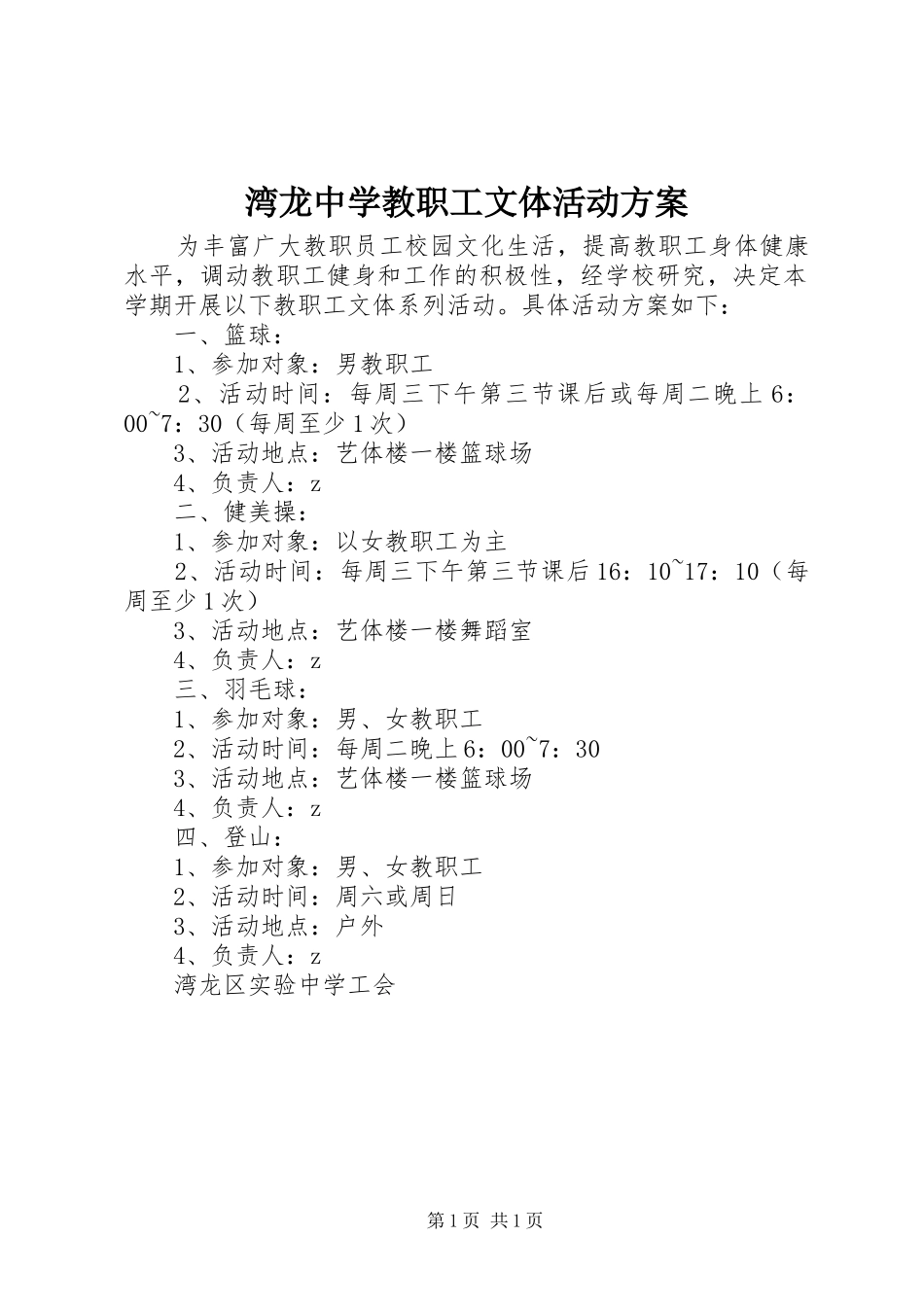 湾龙中学教职工文体活动方案_第1页