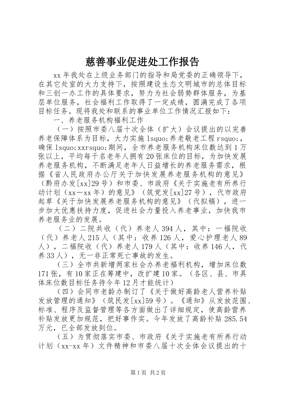 慈善事业促进处工作报告 _第1页