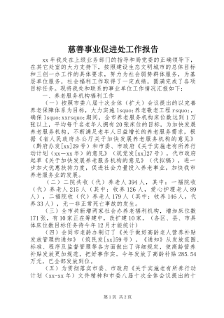 慈善事业促进处工作报告 