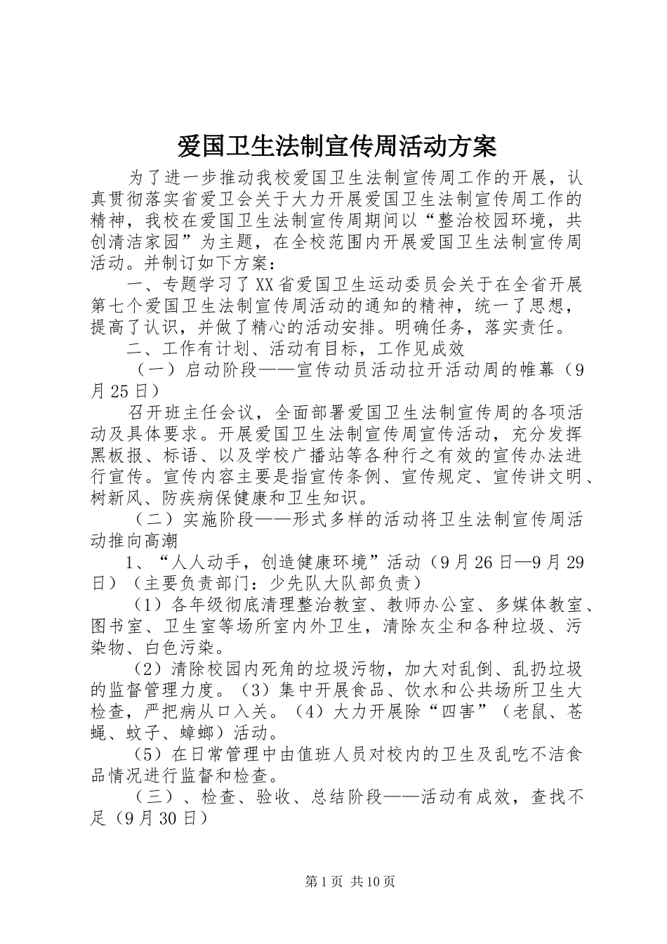 爱国卫生法制宣传周活动实施方案 _第1页