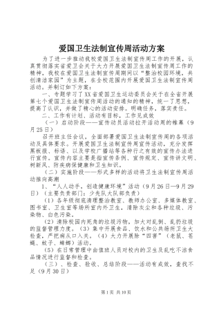 爱国卫生法制宣传周活动实施方案 