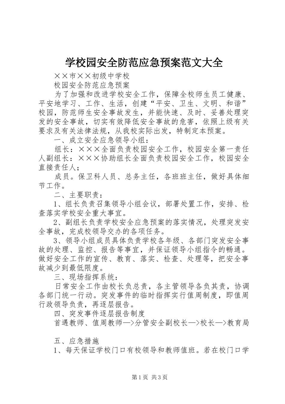 学校园安全防范应急处置预案范文大全 _第1页