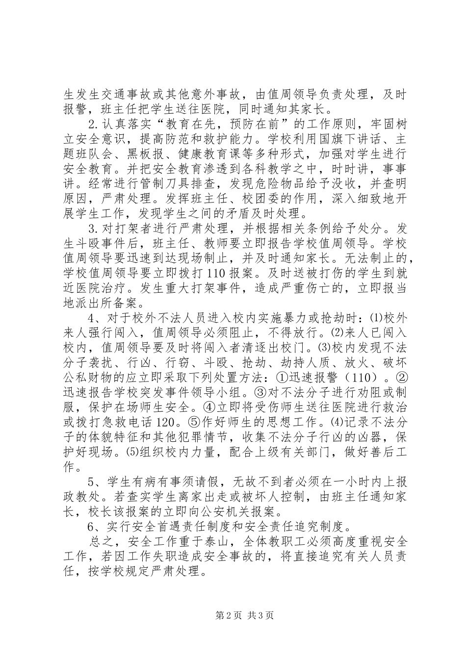 学校园安全防范应急处置预案范文大全 _第2页