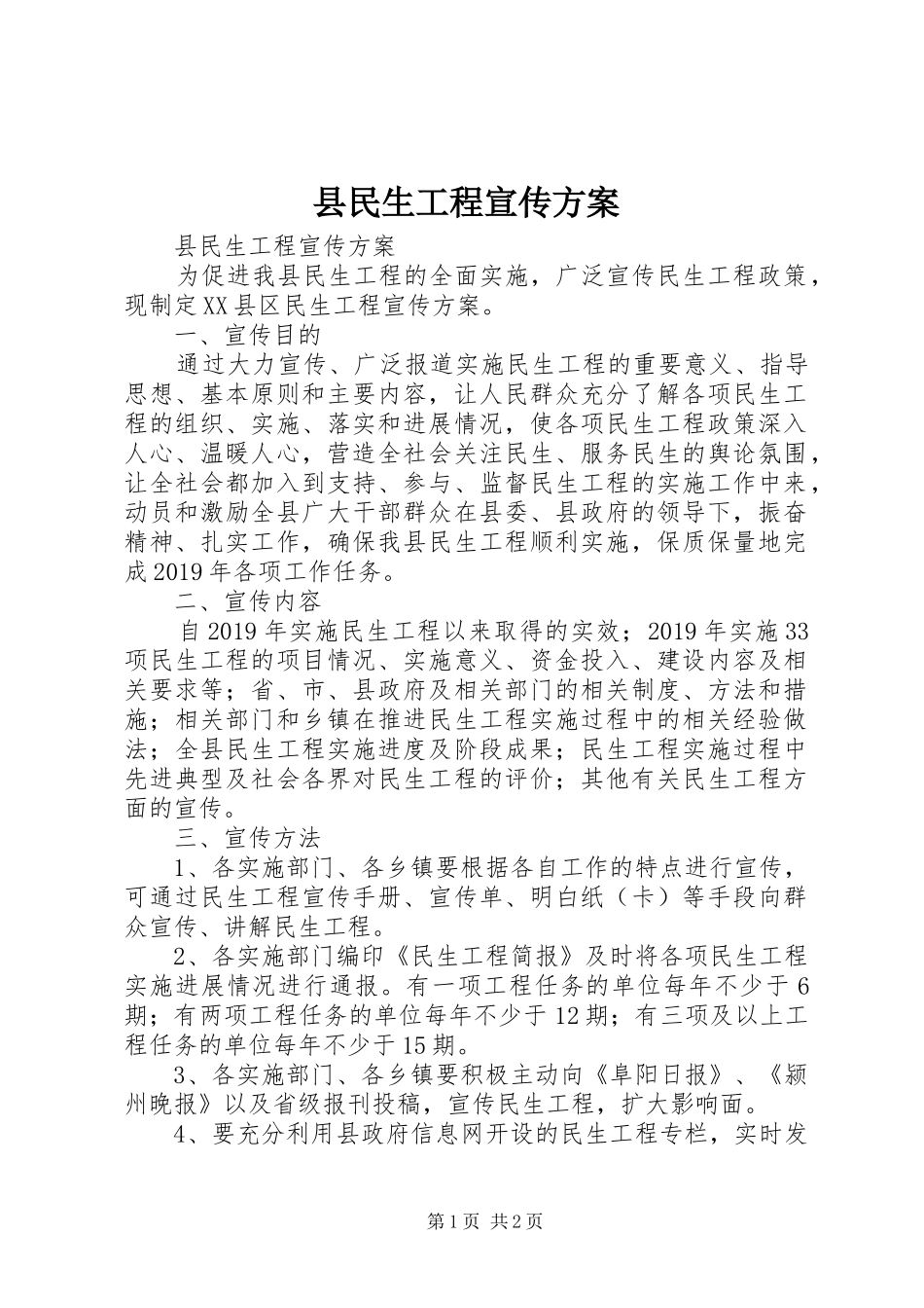 县民生工程宣传实施方案 _第1页