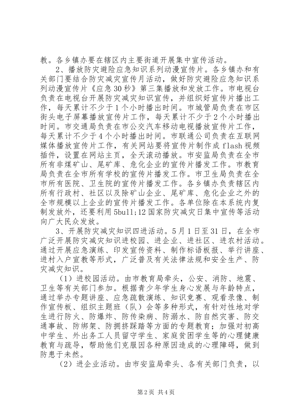 社区防灾减灾月活动实施方案 _第2页