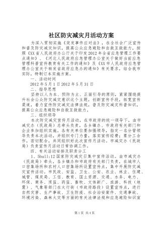 社区防灾减灾月活动实施方案 