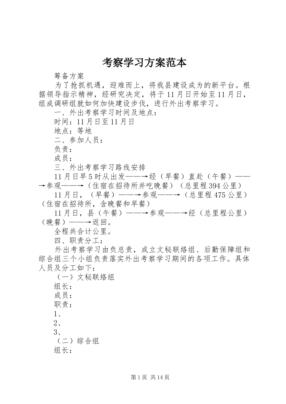 考察学习实施方案范本 _第1页