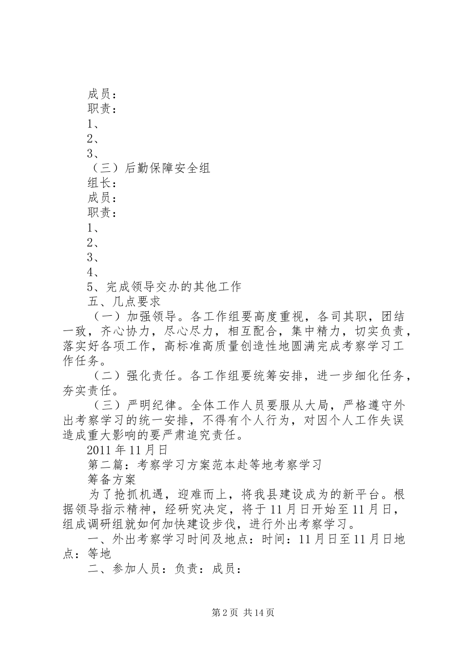 考察学习实施方案范本 _第2页