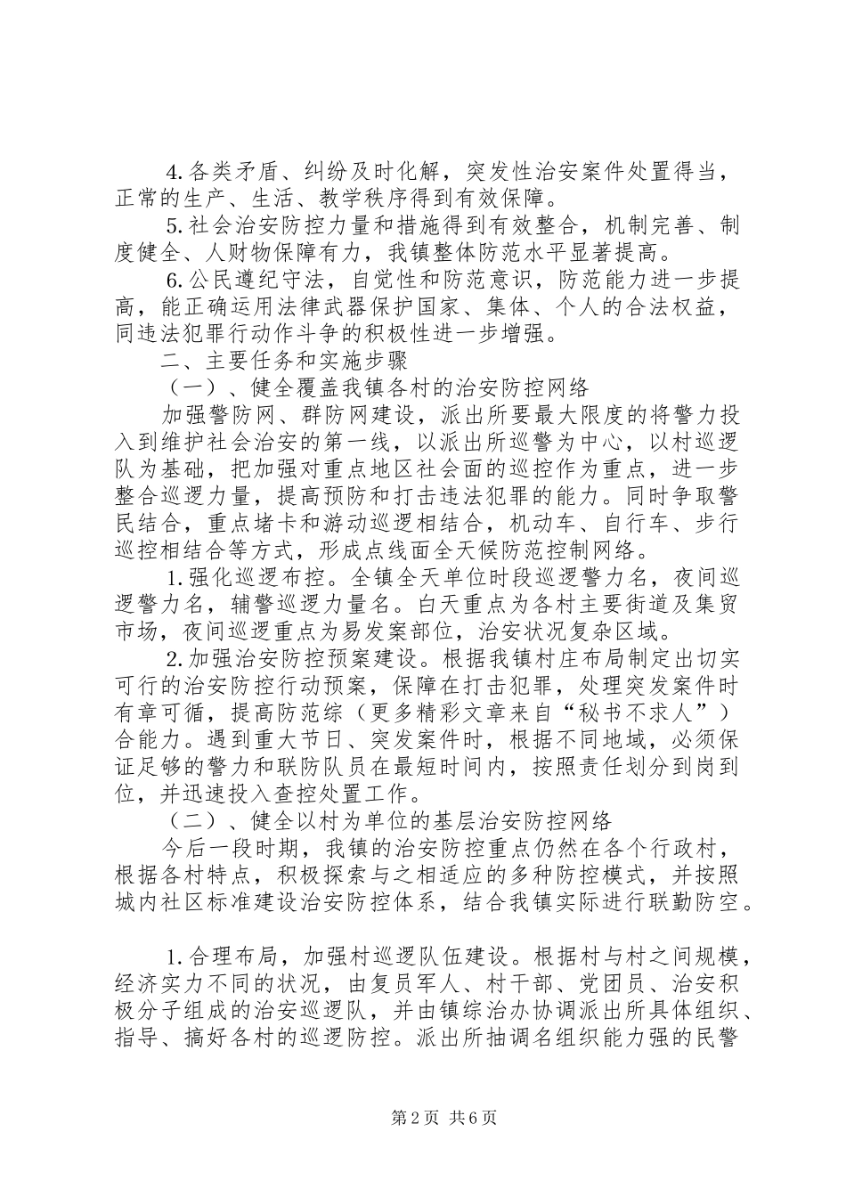 ×镇—××年社会治安防控体系建设方案 _第2页