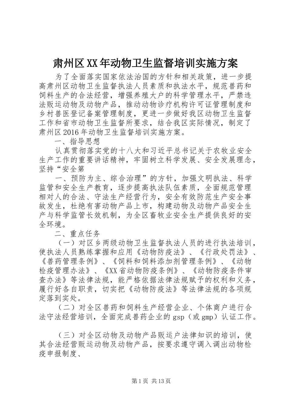 肃州区XX年动物卫生监督培训实施方案_第1页