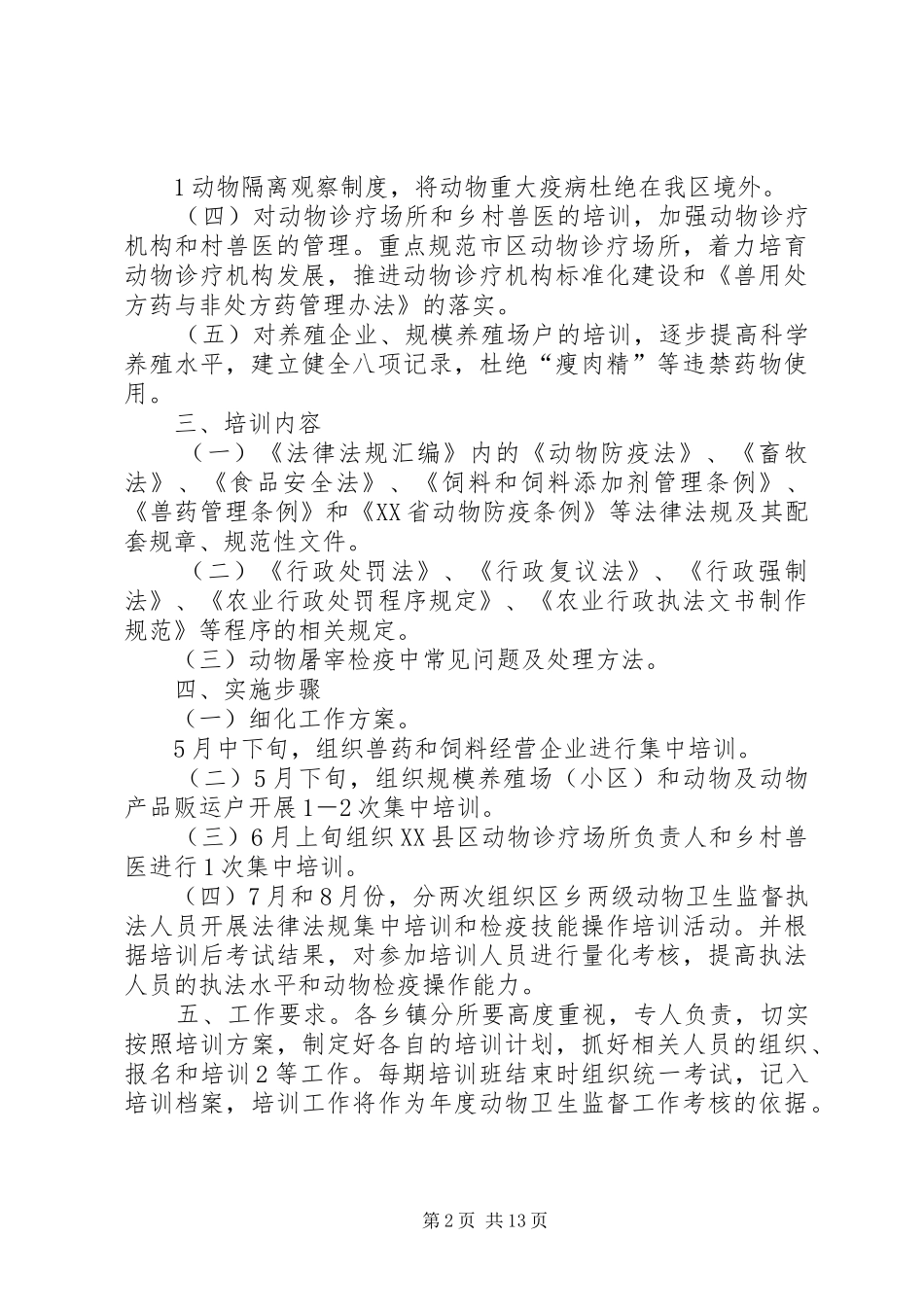肃州区XX年动物卫生监督培训实施方案_第2页