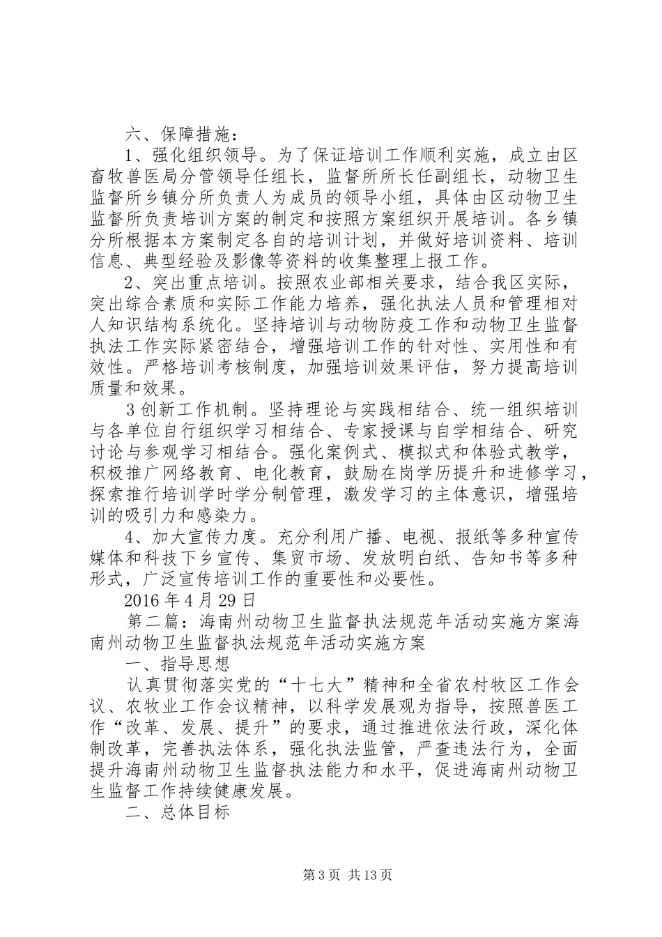肃州区XX年动物卫生监督培训实施方案_第3页
