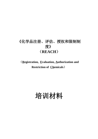 《化学品注册、评估、授权和限制制度》（REACH）培训材料
