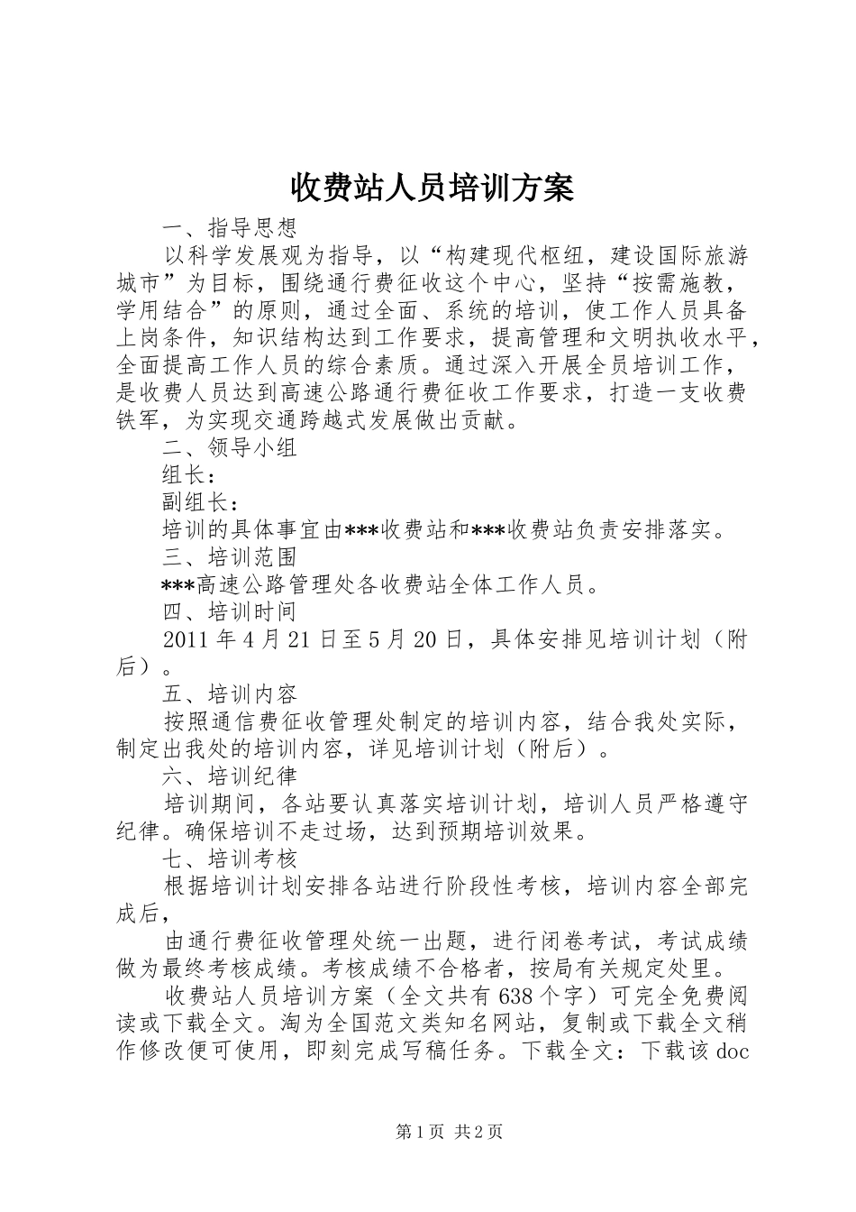 收费站人员培训实施方案 _第1页