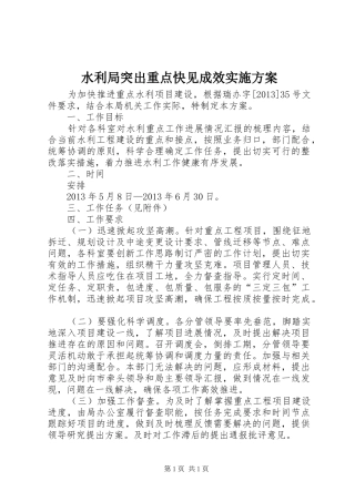 水利局突出重点快见成效实施方案