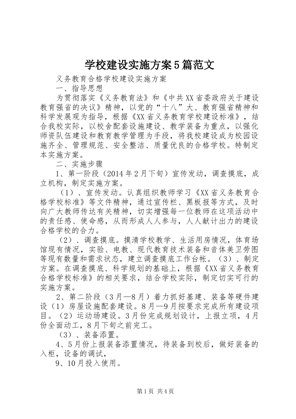 学校建设实施方案5篇范文_第1页