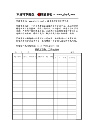 第六节新员工职务、工资核