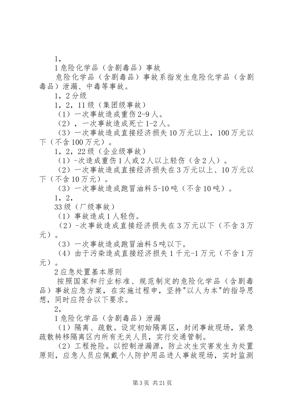 危化品泄漏应急演练方案_第3页