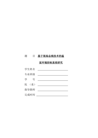 基于现场总线技术的温室环境控制系统