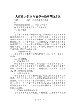 大郭楼小学XX年春季传染病预防实施方案 