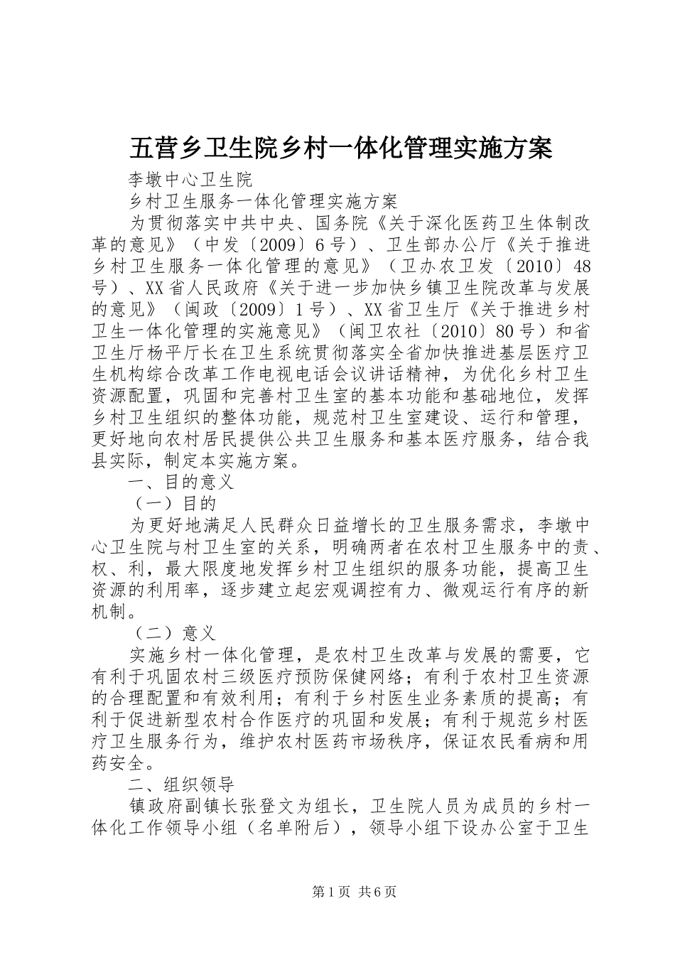 五营乡卫生院乡村一体化管理方案 _第1页