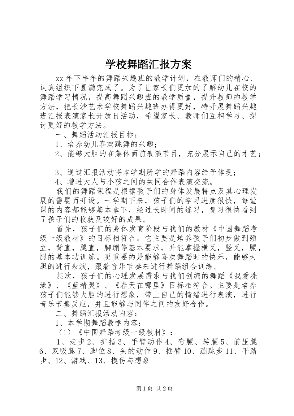 学校舞蹈汇报方案_第1页