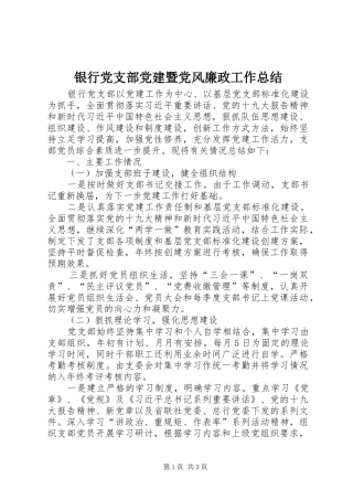 银行党支部党建暨党风廉政工作总结