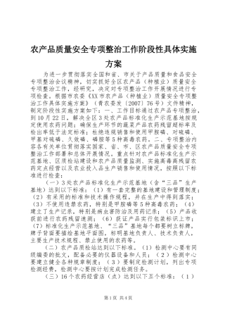 农产品质量安全专项整治工作阶段性具体方案 