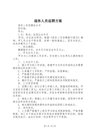 退休人员返聘实施方案 