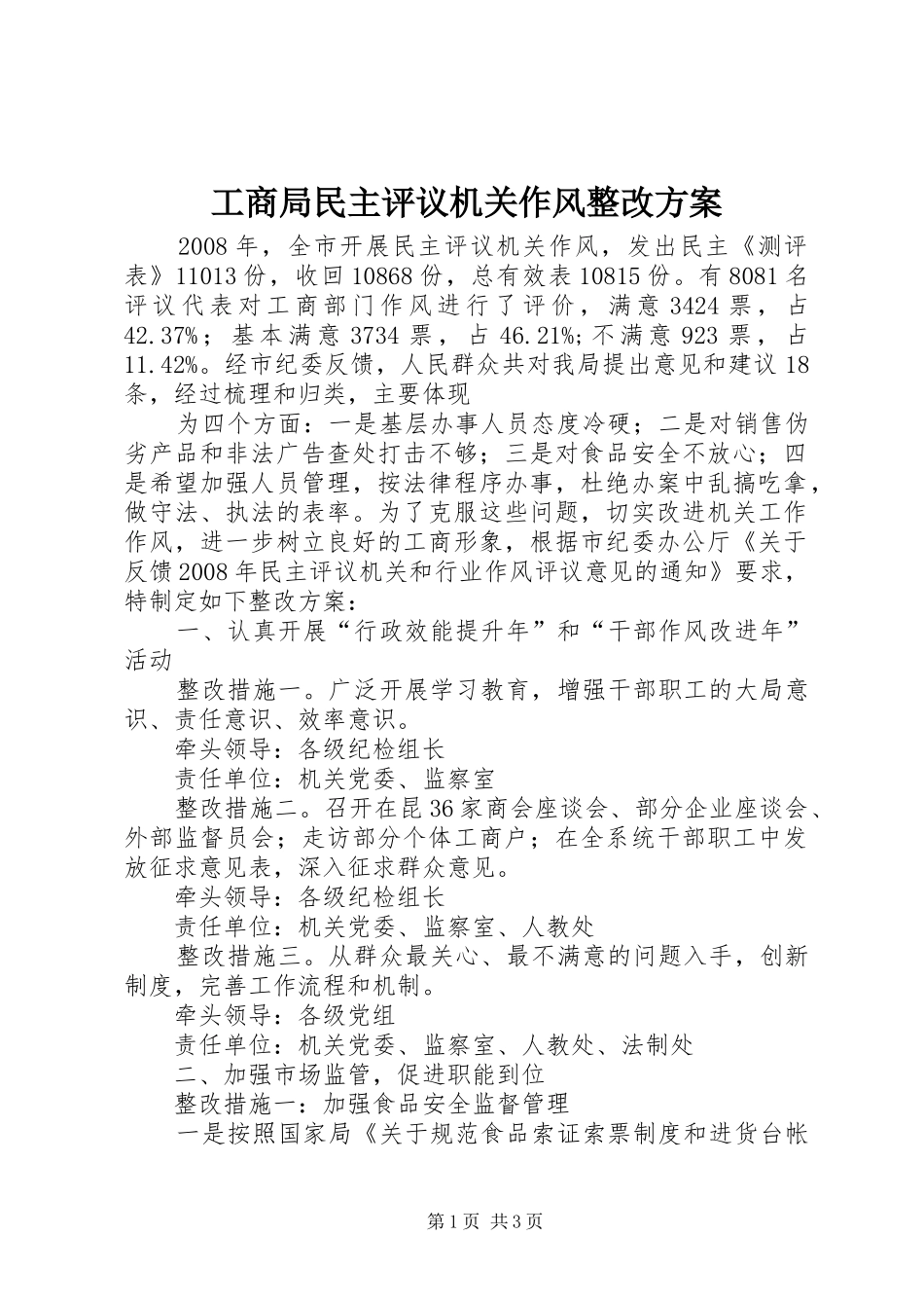 工商局民主评议机关作风整改实施方案 _第1页