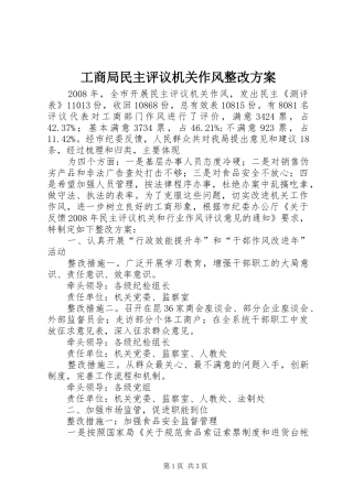 工商局民主评议机关作风整改实施方案 