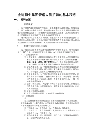金海恒业集团管理人员招聘的基本程序