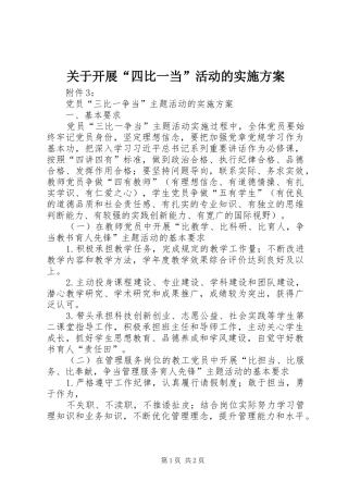 关于开展“四比一当”活动的方案 