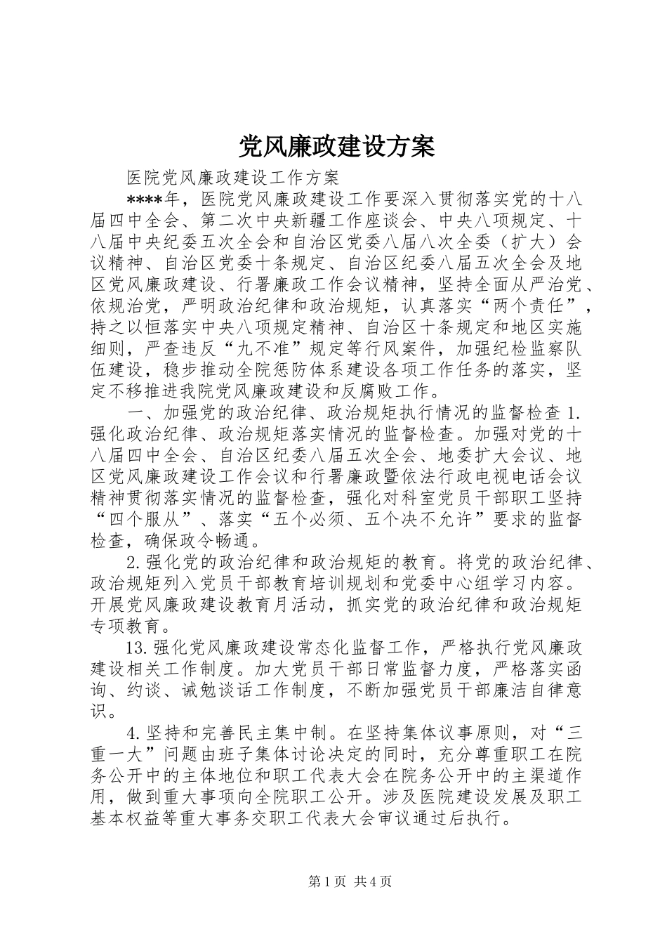党风廉政建设实施方案 _第1页