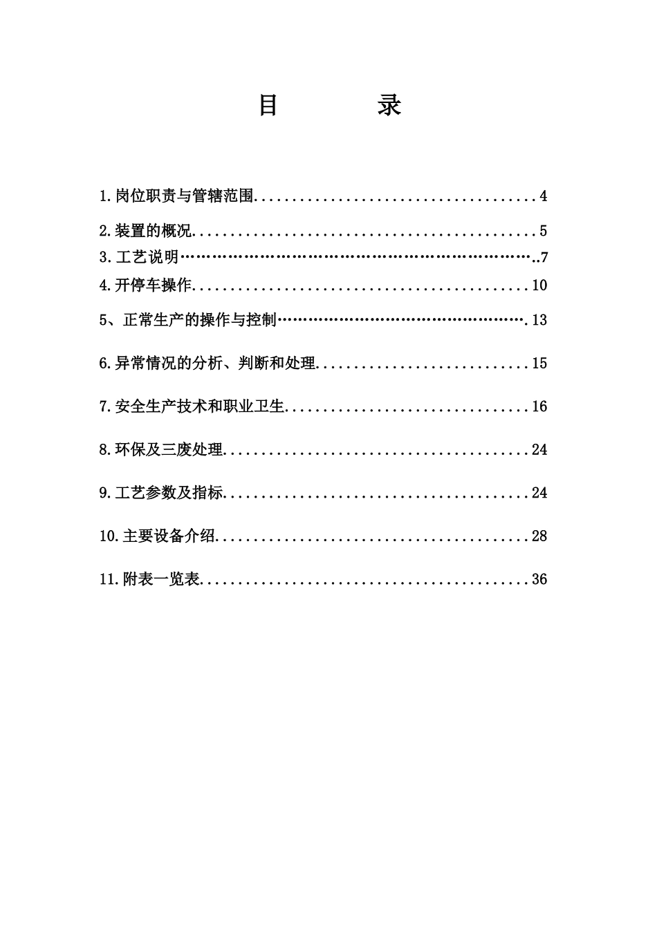 变换岗位操作规程(新)081127修改_第3页