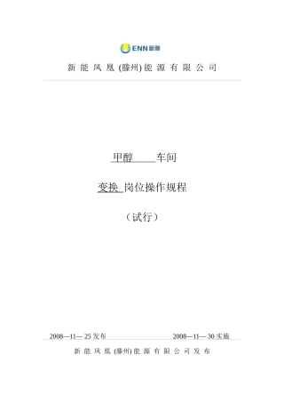 变换岗位操作规程(新)081127修改
