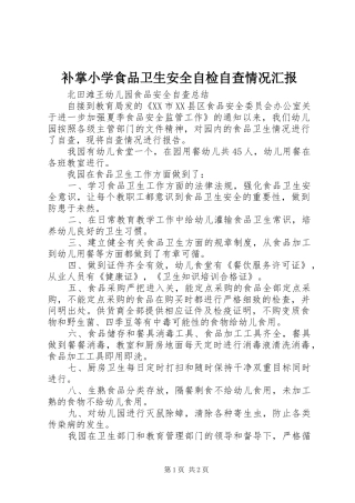 补掌小学食品卫生安全自检自查情况汇报 