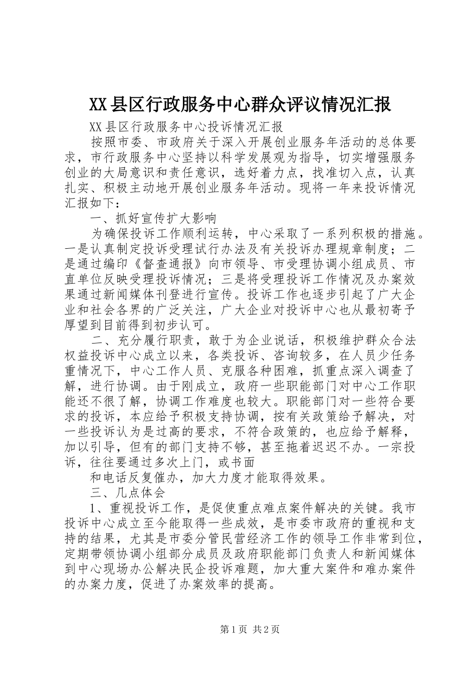 XX县区行政服务中心群众评议情况汇报 _第1页