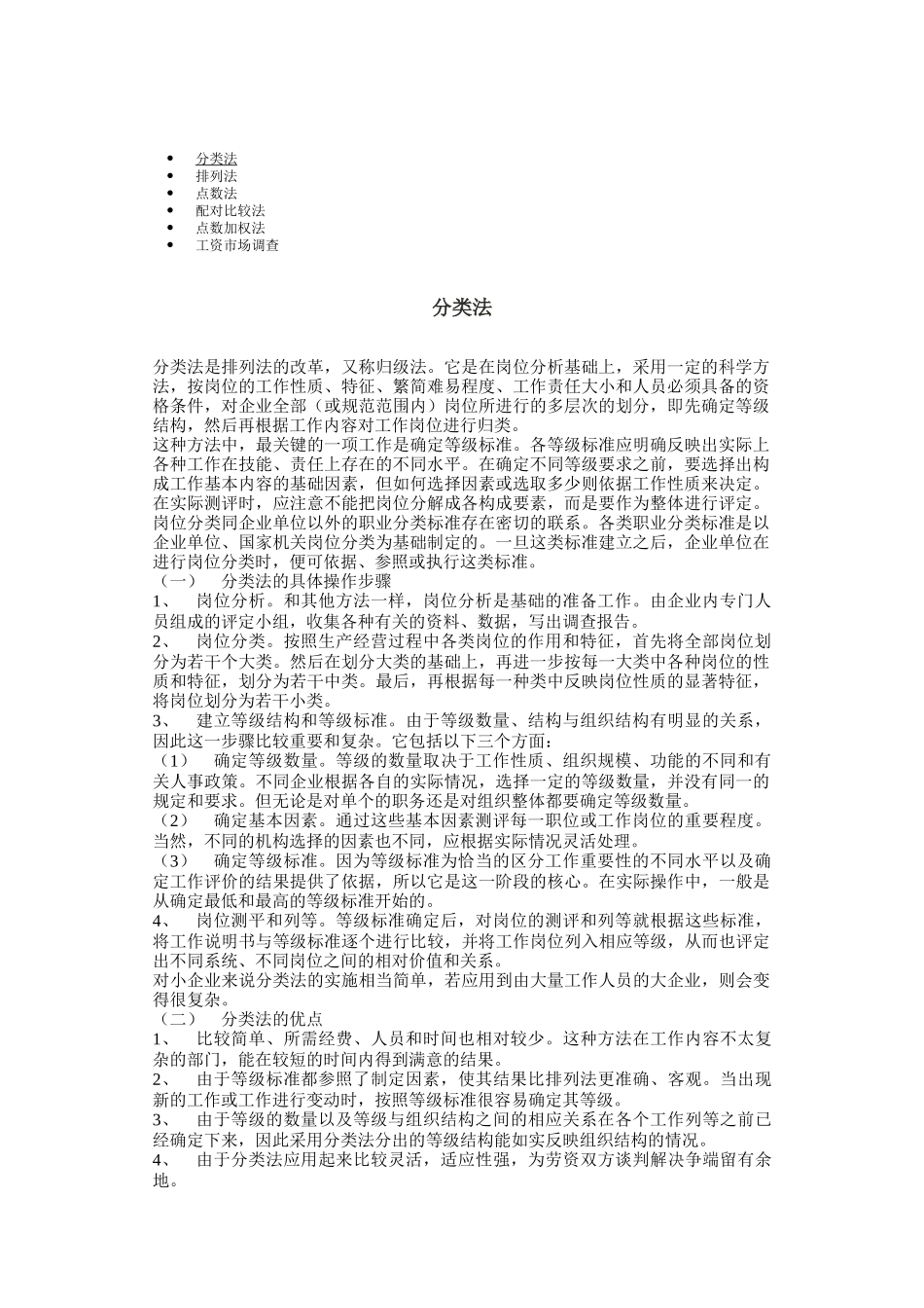 岗位评价方法介绍_第1页
