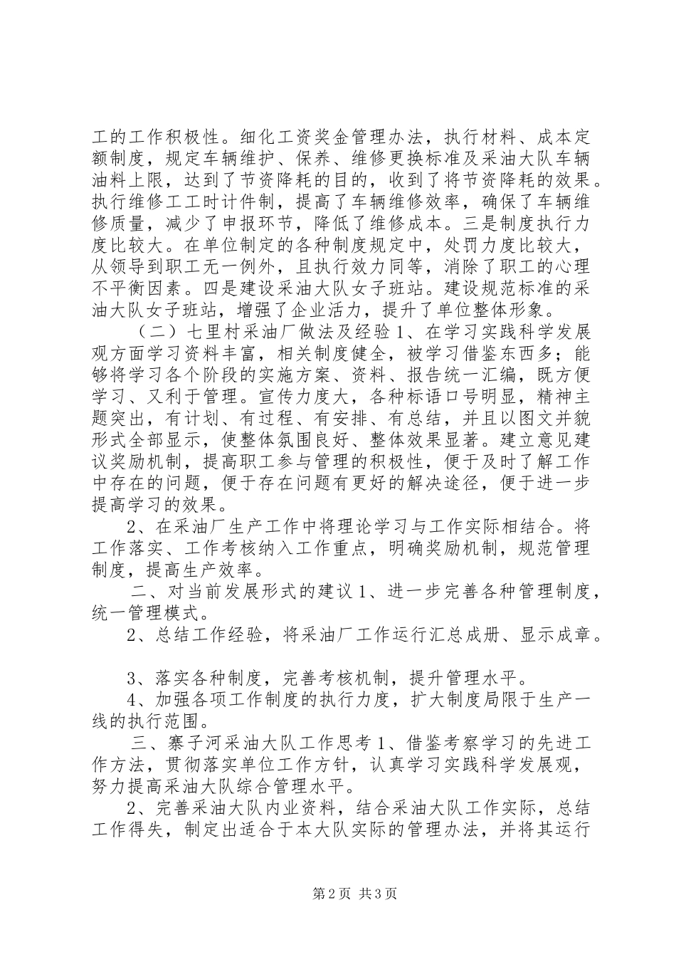 采油厂学习考察报告 _第2页